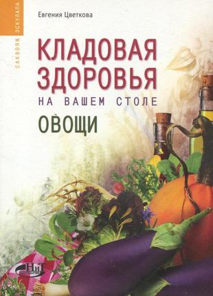 Ладове здоров'я на вашому столі. овочі. е. квіткова