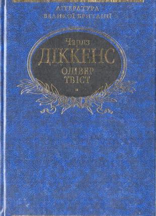 Пригоди олівера твіста.  діккенс чарльз