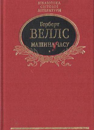 Машина часу. герберт веллс1 фото