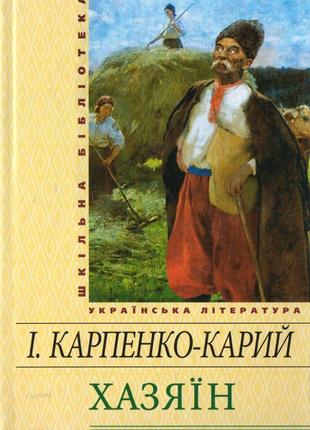 Хазяїн. карпенко-карий