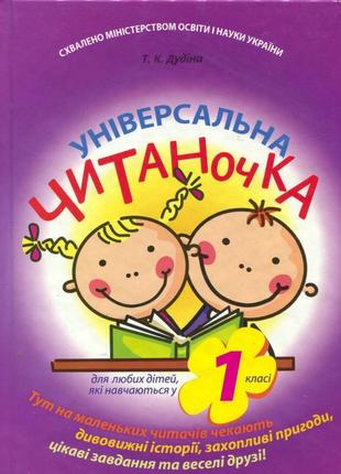 Універсальна читаночка. 1 клас. т. дудіна