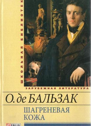 Шагренева шкіра. гобсек. онере де бальзак