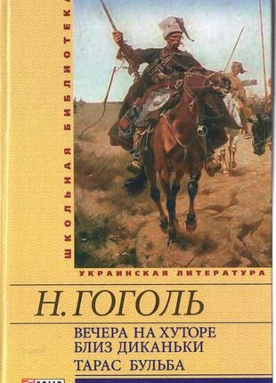 Тарас бульба. вечіра на хуторі поблизу диканьки. гоголь н. в.