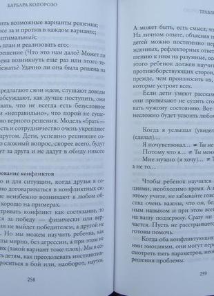 Травля. як викорінити насильства. барбара колорозо5 фото