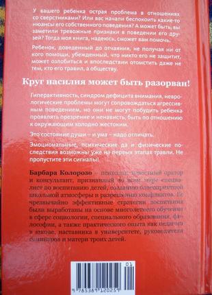 Травля. як викорінити насильства. барбара колорозо8 фото