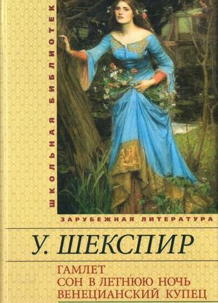 Гамлет. сон у літню ніч. венеціанський купець. вільям шекспір