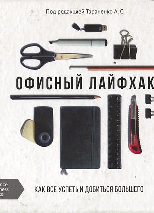 Офисный лайфхак. тараненко а.с.