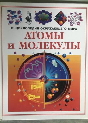 Атоми та молекули. энциклопедия. філ роксбі-кокс, макс парсондейд
