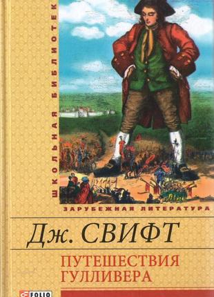 Подорожі гуллівера. джонатан сфіфт