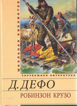 Робінзон крузо. даніель дефо1 фото