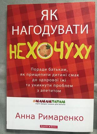 Анна римаренко. як нагодувати нехочуху