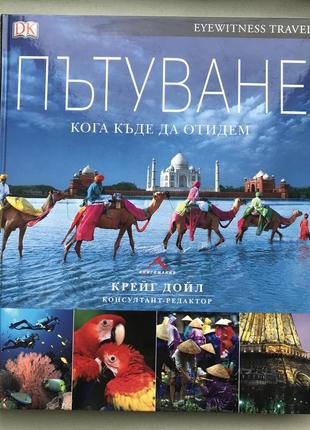 Пътуване. самые интересные путешествия.когда и куда(болгарский)