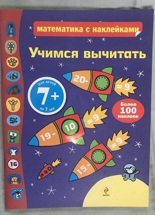 Вчимося віднімати.  математика з наклейками. фіона відт