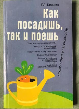 Кизима. як посадиш, так і співаєш. агротехніка на шести сотках