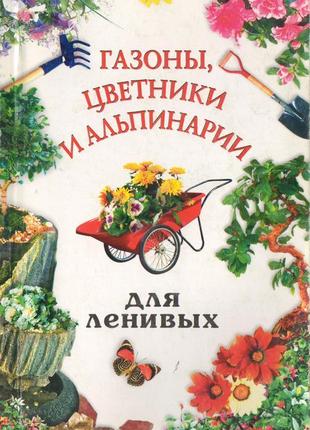 Газони, квітники й альпінарії для лінивих