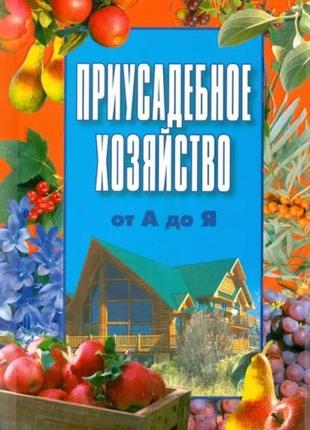 Книга присадибне господарство від а до я