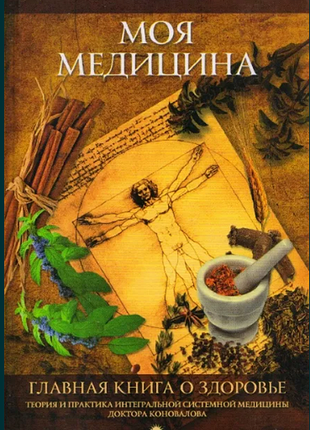 Коновалов.головна книга про здоров'я. моя медицина.