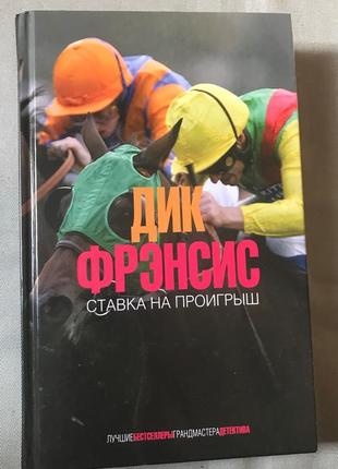 Дік френсіс. ставка на програш