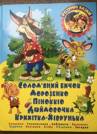 Солом'яний бичок. морозенко. піноккіо. дюймовочка. розумні казки