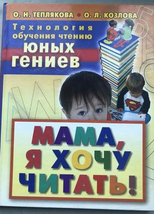 Технологія навчання читання юних геніїв. я хочу читати. теплякова