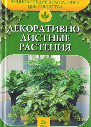 Книга декоративно-листяні рослини