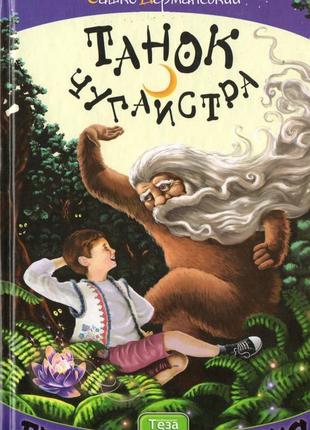 Танок чугайстра. сашко дерманський