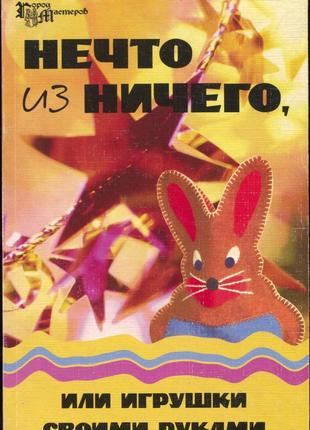 Щось із нічого, або іграшки своїми руками