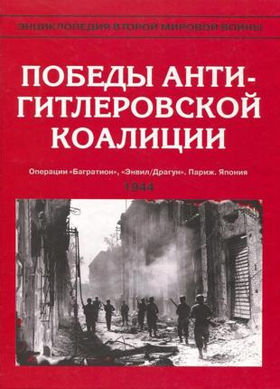 Книга перемоги антигітлерівської коаліції