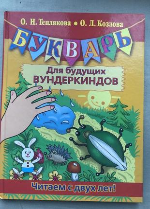 Буквар для майбутніх вундеркіндів. теплякова