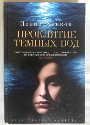 Проклятие темных вод. пенни хэнкок