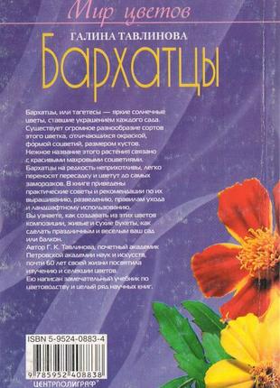 Книга чорнобривці. сорти, вирощування і догляд