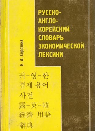 Російсько-англо-корейський словник економної лексики