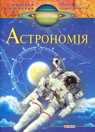 Астрономія. дитяча енциклопедія