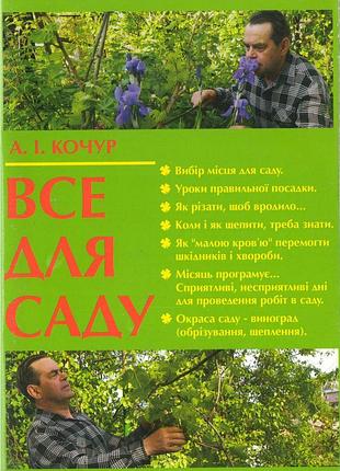 Все для саду кочур а.і.