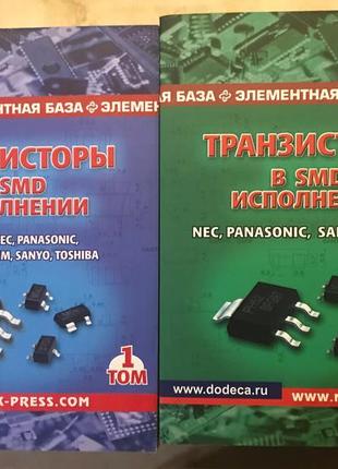 Транзистори в smd виконанні(в 2-х томах)