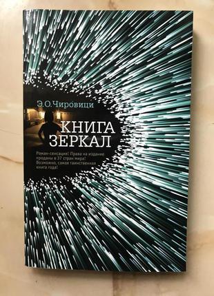 Эуджен чировици. книга дзеркал1 фото