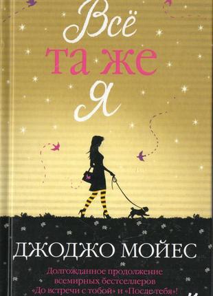 Мойес. все та ж я