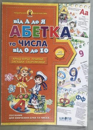 Абетка від а до я та числа від 0 до 10 подарунок маленькому генію