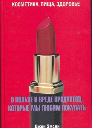 Дж. эмсли. о пользе и вреде продуктов, которые мы любим покупать