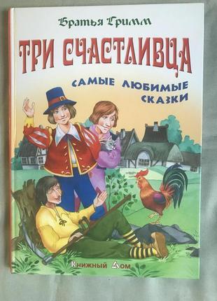 Три щасливця: найулюбленіші казки.грімм.