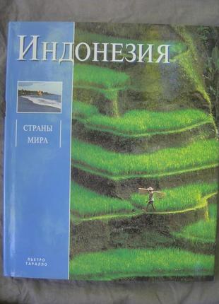 Індонезія: безкрайній архіпелаг: альбом