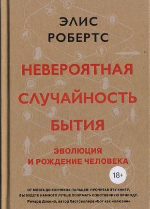 Неймовірна випадковість буття. еволюція і народження людини