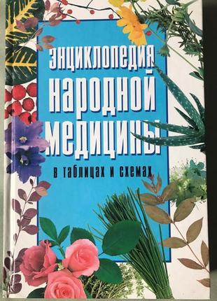 Енциклопедія народної медицини в таблицях і схемах