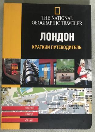 The national geographic traveler. лондон