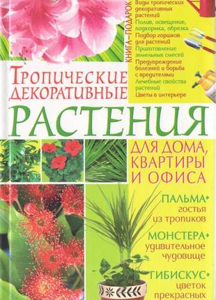 Книга тропічні декоративні рослини для будинку, квартири