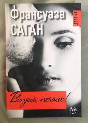 Ф. саган. bonjour, печале!