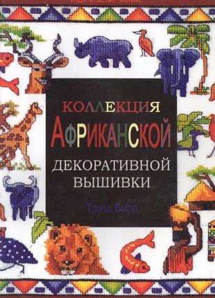 Колекція африканської декоративної вишивки триш берр
