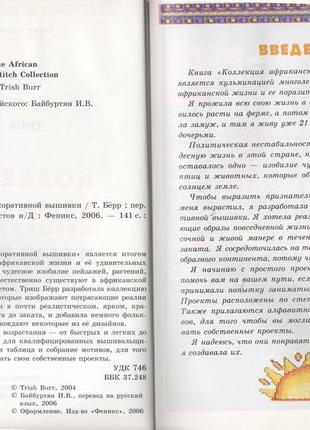Колекція африканської декоративної вишивки триш берр2 фото