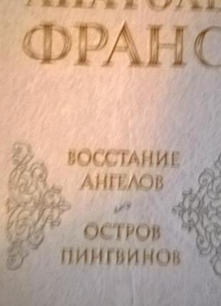 Книга анатоль франс * повстання ангелів, острів пінгвінів романи