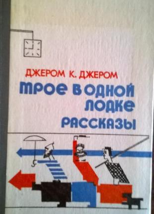 Книга джером к. джером *троє в одному човні.розповіді*